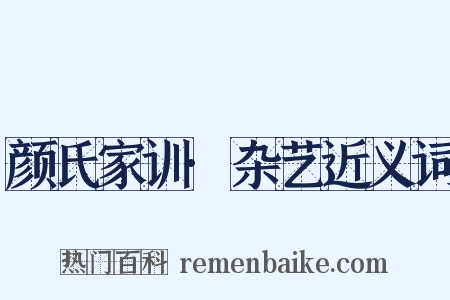 颜氏家训·杂艺近义词是什么意思的图片